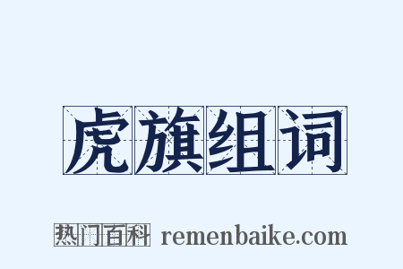 虎旗组词是什么意思的图片